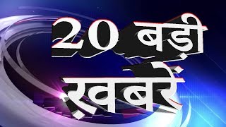 दिनभर की बड़ी ख़बरें | Today breaking news | Live news | News headline | top 20 | MobileNews 24.