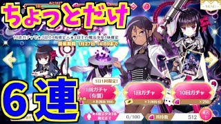 【マギレコ】リヴィア狙いでなけなし6連ガチャ【魔法少女まどか☆マギカ】【マギアレコード】【ゲーム実況】