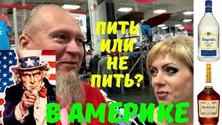 Цена на продукты в Америке? Сколько тратит семья из 5 человек на продукты в США? Алкоголь в Америке.