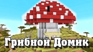 Делаем Грибной Домик в [Minecraft]