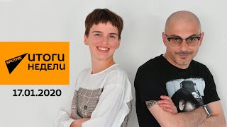 Итоги недели. Прибалтика и Украина продолжают дискотеку