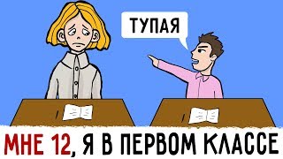 Мне 12 и я в ПЕРВОМ КЛАССЕ !