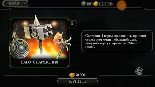 ОТКРЫТИЕ ПАКА НАБОР СНАРЯЖЕНИЯ! ТОП ВЕЗЕНИЕ! НОВЫЙ "СТАРЫЙ" БАГНУТЫЙ АККАУНТ Mortal Kombat Mobile!