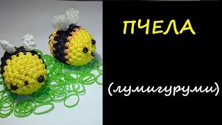 3d ПЧЕЛА ЛУМИГУРУМИ, амигуруми из резинок, BEE Loomigurumi, Радужки Rainbow Loom,  ч. 2