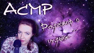 ДУШЕВНЕНЬКОЕ АСМР: поговорим о музыке ^^ | Шепот | ASMR whisper