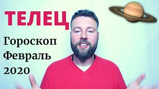 ТЕЛЕЦ. Гороскоп на ФЕВРАЛЬ 2020| Перемены в судьбе. Карьера, поездки, удача