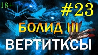 23 Space Rangers HD [Universe] - БОЛИД III, ВЕРТИКСЫ