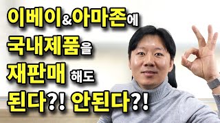 국내제품을 해외쇼핑몰 이베이, 아마존에 재판매해도 되는지 깔끔하게 정리! 상표권, 저작권 문제가 없을까요?
