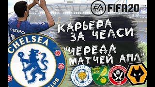 FIFA 2020 - КАРЬЕРА ЗА ЧЕЛСИ ✔ МАТЧИ АПЛ ✔ CARABAO CUP ✔ СЕРИЯ #3