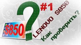 Lenovo S850 как проверить (Часть 1)