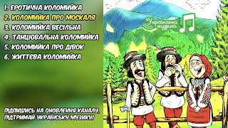 Коломийки