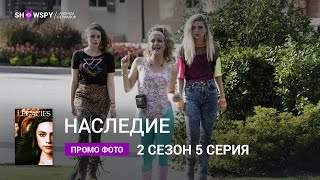Наследие 2 сезон 5 серия промо фото