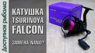 НОВИНКА 2018! КАТУШКА TSURINOYA FALCON с АлиЭкспресс | Замена Tsurinoya Nano? | Обзор с разборкой