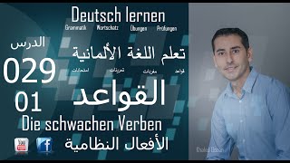 تعليم اللغة الألمانية ـ الدرس 029 الأفعال النظامية 01