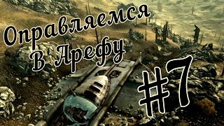 Прохождение Fallout 3 #7 Отправляемся в Арефу