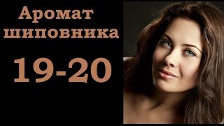 Аромат шиповника 19 20 серия мелодрама