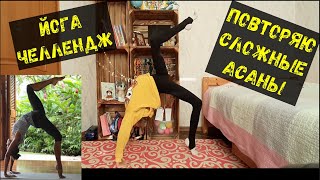 Йога челлендж.Очень сложные асаны