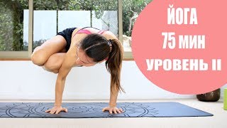 Йога виньяса 75 мин уровень 2 - полное погружение | chilelavida