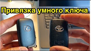 Как привязать Toyota или Lexus умный ключ SmartKey