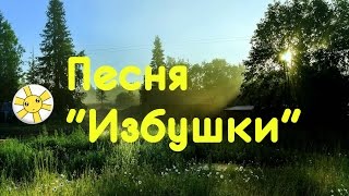 Песня "Избушки" в исполнении Михаила Попова