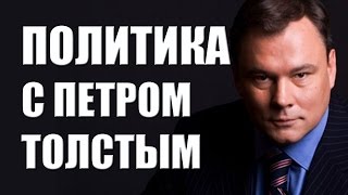 Политика с Петром Толстым. Украина: как вести себя России?