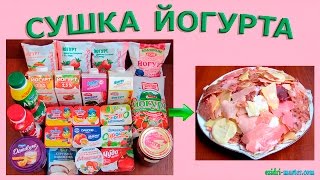 Сушка магазинного йогурта
