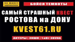 Самый страшный квест Ростова на Дону в реальности мира квестов