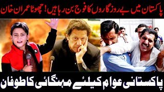 Mehangai Ka Toofan ! Pakistan Poor People ! Chota Imran Khan Brave Message To PM Imran Khan