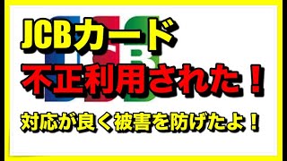 JCBカードの不正利用の対応が良く助かった！！