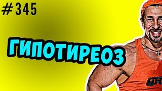 гипотиреоз\  аутоиммунные заболевания\  регуляция гормонов