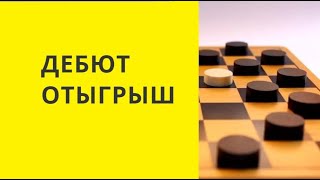 ИГРАЙТЕ ДЕБЮТ ОТЫГРЫШ..... ИНАЧЕ.......