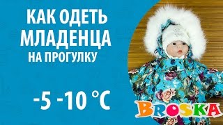 Как одеть младенца зимой на прогулку при  -5  -10 С