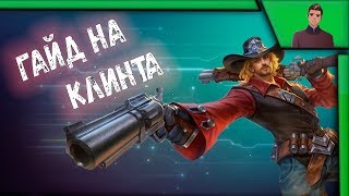 ГАЙД НА КЛИНТА - ВЫНОСИТ ВСЕХ?! / Mobile Legends: Bang Bang