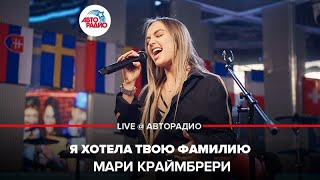?️ Мари Краймбрери - Я Хотела Твою Фамилию (LIVE @ Авторадио)
