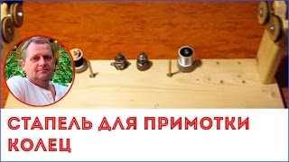 Стапель для примотки колец на бланк спиннинга
