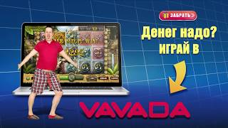 Реклама VAVADA | Денег надо? Играй в Вавада