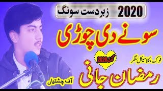 Ramzan Jani Chishtian # Latest Saraiki Punjabi Song 2020 # Sonay Di Chori # Sultan Echo Production