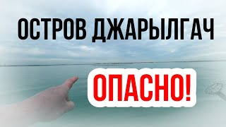 Опасный  переход на остров Джарылгач. Лазурное 2020