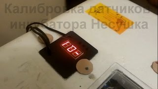 Инкубатор Несушка БИ 2 калибровка датчиков температуры и влажности