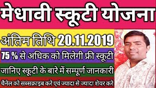 Medhavi Scooty Yojana 2019-20 मेधावी स्कूटी योजना 2019-20 Online Scholarship 2019-20