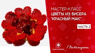 Часть вторая . Бисероплетение. Мастер класс. Мак из бисера  . #ЕленаТрифоновамк #цветокизбисерамк