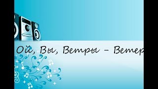 Ой, Вы, Ветры - Ветерочки (САМЫЕ ЛУЧШИЕ КАРАОКЕ 80/90Х)!