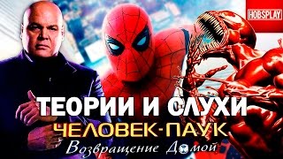 Теории и Слухи фильма Человек Паук Возвращение Домой!