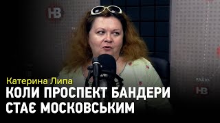 Бандери на Московський. Катерина Липа про юридичну протидію та боротьбу за перейменування вулиць