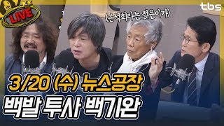 백기완, 주진우, 윤소하, 손수호,  김언경 | 김어준의 뉴스공장