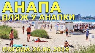 #АНАПА. ПОГОДА 26.06.2019. ПЛЯЖ У АНАПКИ. ЯРМАРКА ПРИВОЗ. Цены на фрукты и овощи. Рынок Северный.