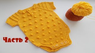 Боди для малыша спицами.Часть 2