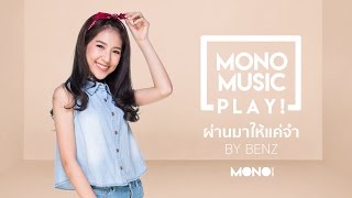 [MONO MUSIC PLAY!] PEET PEERA - "ผ่านมาให้แค่จำ" by BENZ