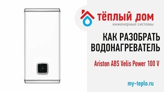 Как разобрать водонагреватель Ariston ABS Velis Power 100 V