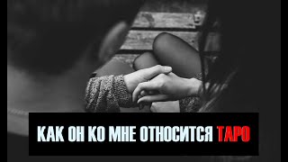 Онлайн гадание. КАК ОН / ОНА КО МНЕ ОТНОСИТСЯ? Таролог Ale Handro. Gadanie online Tarot.